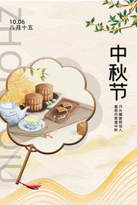 中秋海报