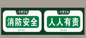 加油站围挡消防标语