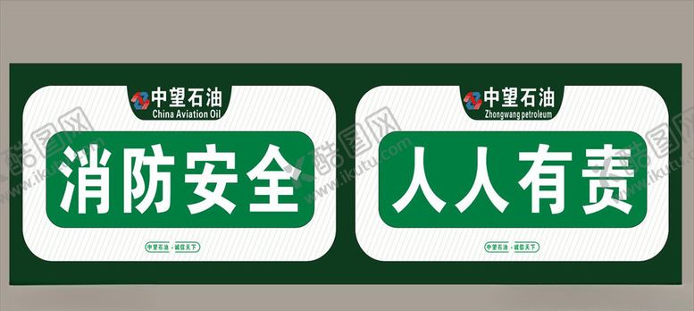 编号：91785809201832401389【酷图网】源文件下载-加油站围挡消防标语