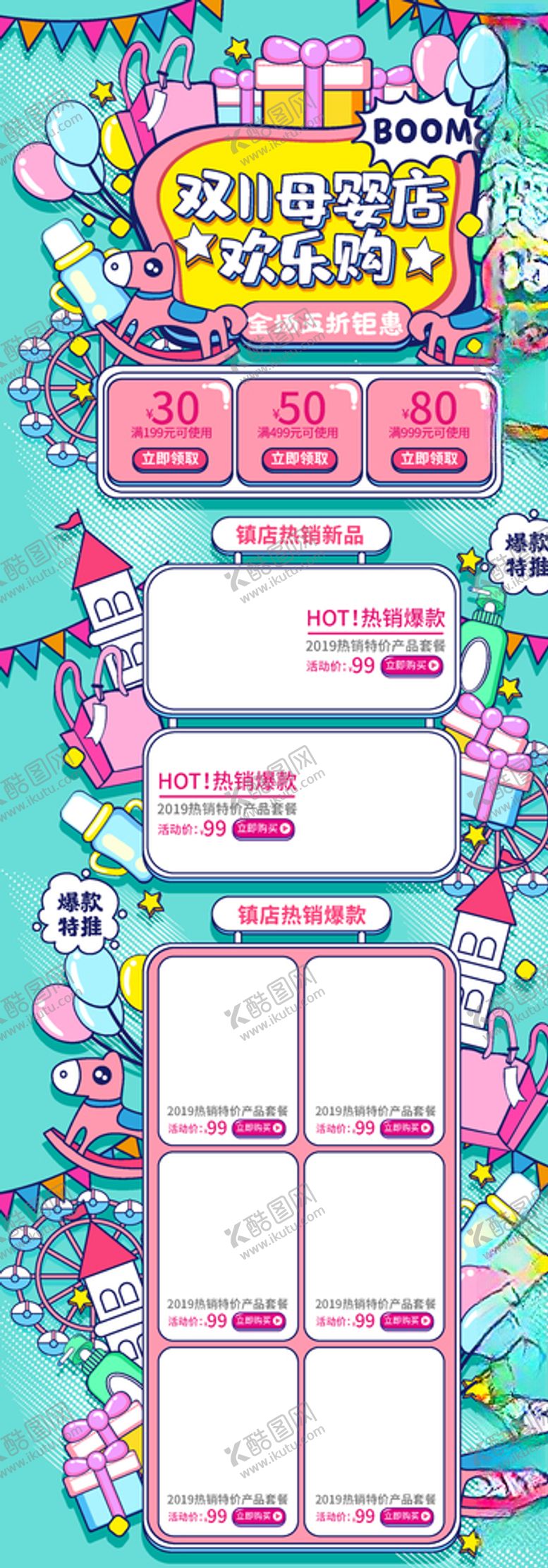 编号：78806305041905489651【酷图网】源文件下载-母婴店欢乐购