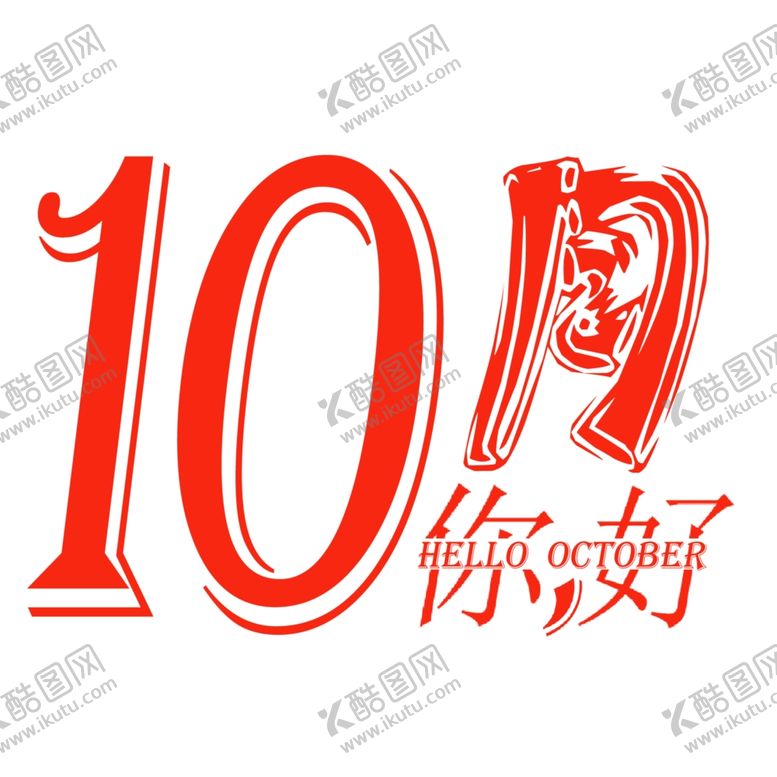 编号：71550010231228206191【酷图网】源文件下载-十月你好