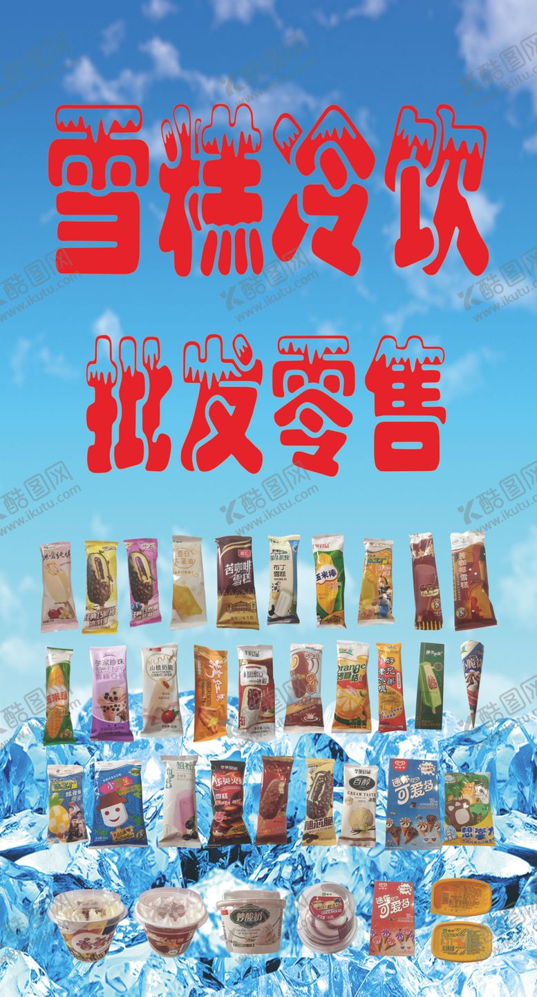 编号：94818607060218571812【酷图网】源文件下载-雪糕