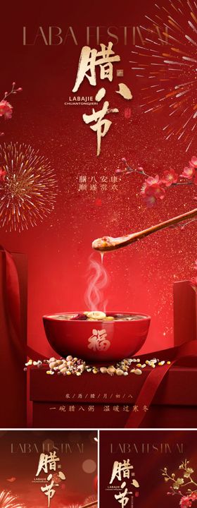 新中式腊八节海报