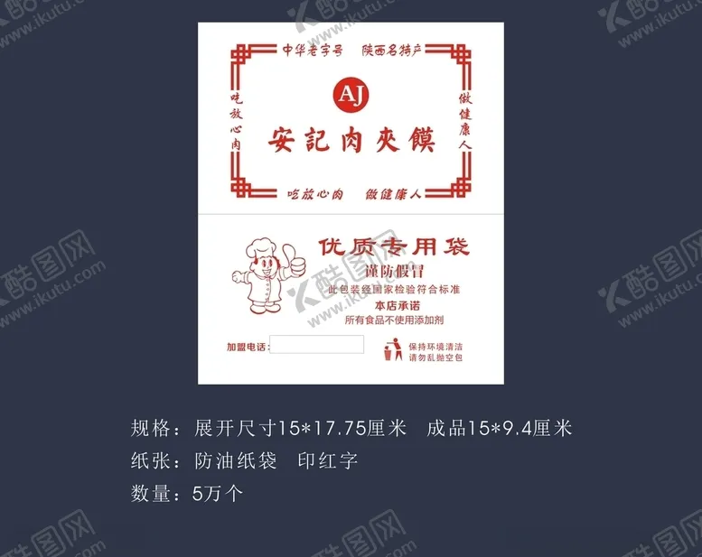 编号：94152406272043519261【酷图网】源文件下载-肉夹馍防油纸袋