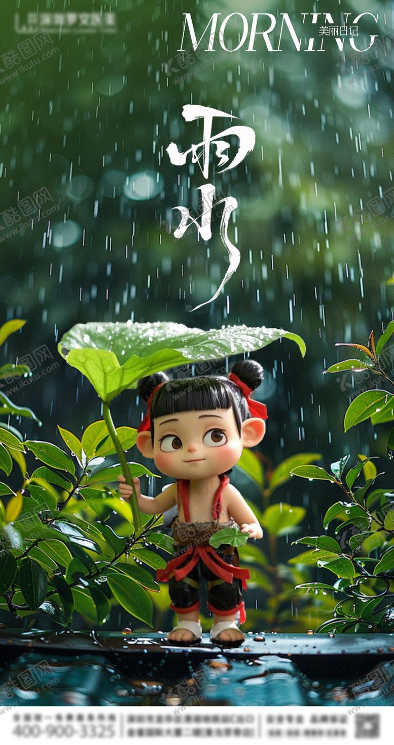 编号：94564502182306181402【酷图网】源文件下载-雨水节气海报