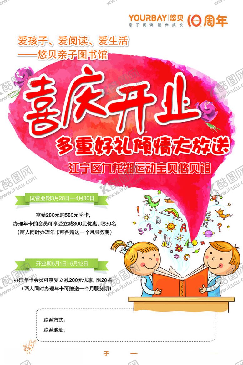 编号：22793502082023136734【酷图网】源文件下载-儿童阅读开业促销海报