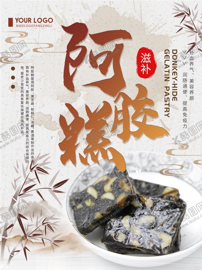 编号：93021709230827274800【酷图网】源文件下载-阿胶糕