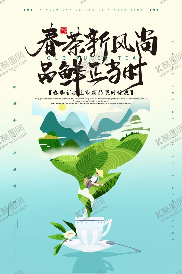 编号：32288109270102152936【酷图网】源文件下载-茶叶海报新茶上市创意海报