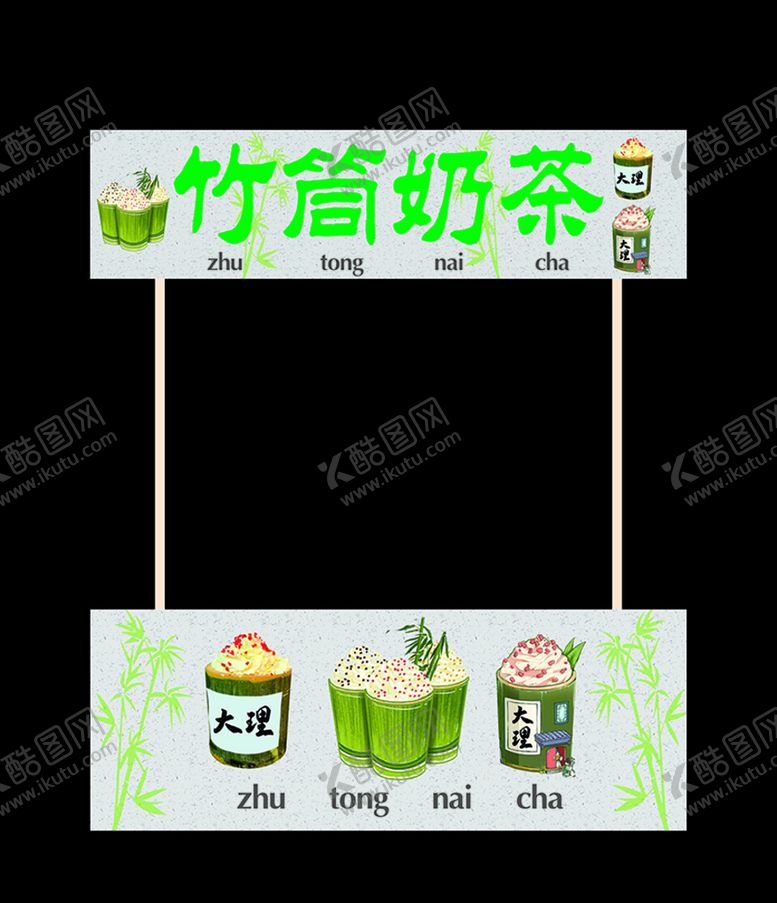 编号：86809710261440354414【酷图网】源文件下载-竹筒奶茶冰淇淋网红打卡