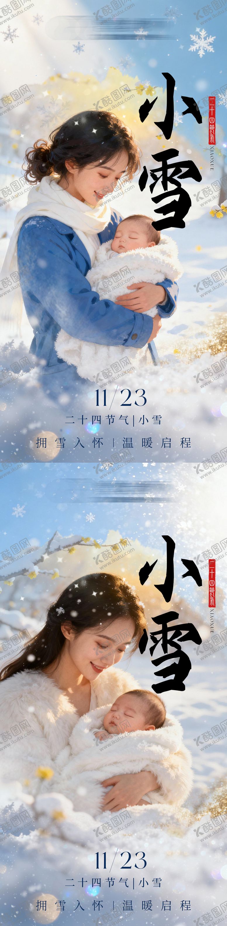 编号：93992811190112496918【酷图网】源文件下载-母婴产后小雪海报