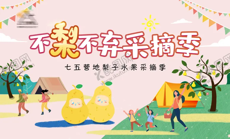编号：61787311170539311552【酷图网】源文件下载-梨子采摘活动展板