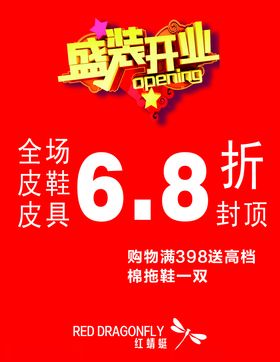 红蜻蜓盛装开业