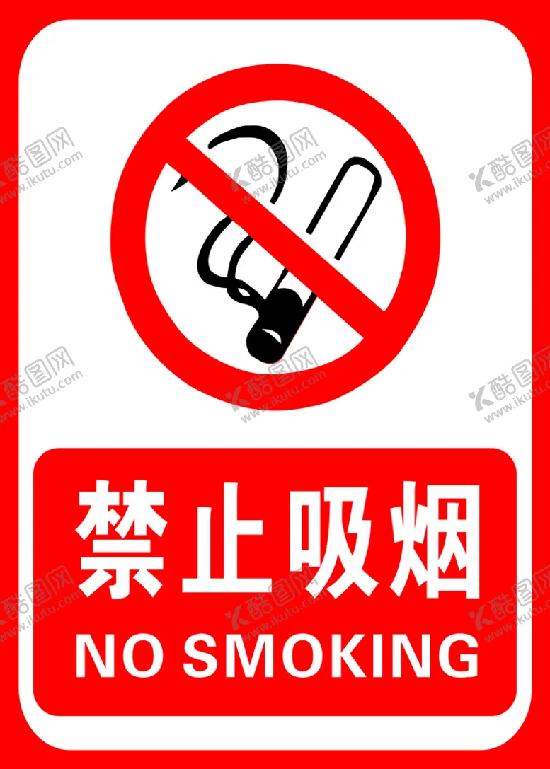 编号：34335312261350365811【酷图网】源文件下载-禁止吸烟