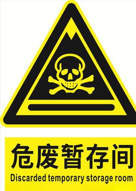 危废暂存间