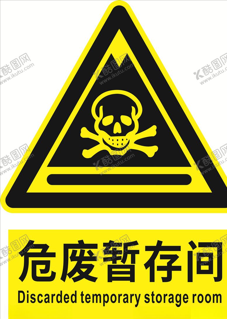 编号：65856810022355152367【酷图网】源文件下载-危废暂存间标识