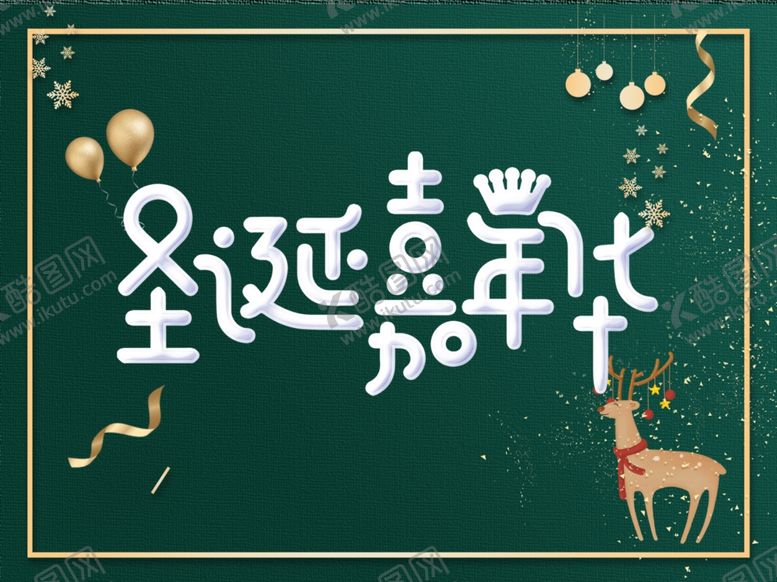 编号：78896510020446285396【酷图网】源文件下载-圣诞海报