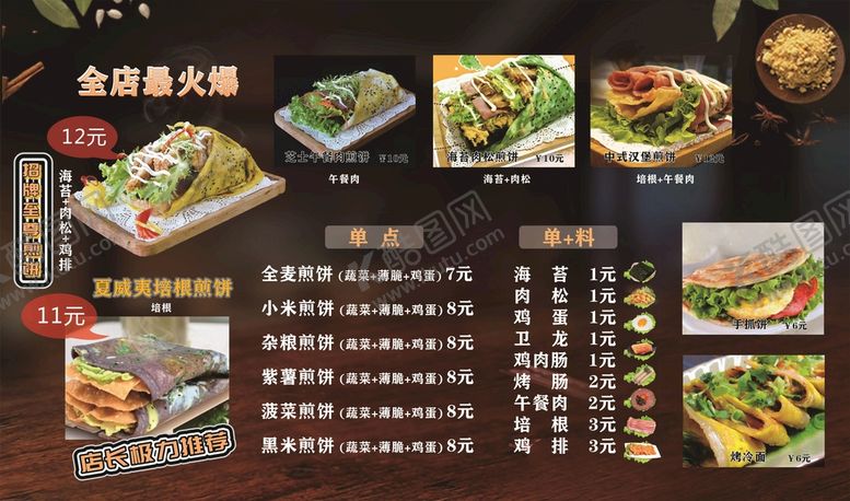 编号：39162511230521583161【酷图网】源文件下载-煎饼菜单