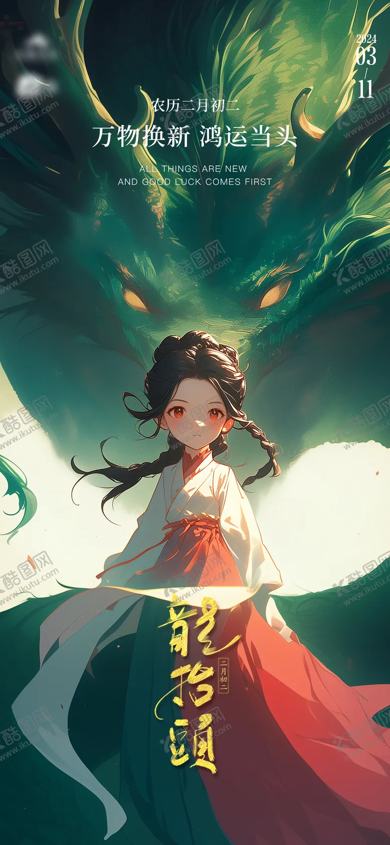编号：96014802151359321306【酷图网】源文件下载-二月二龙抬头海报