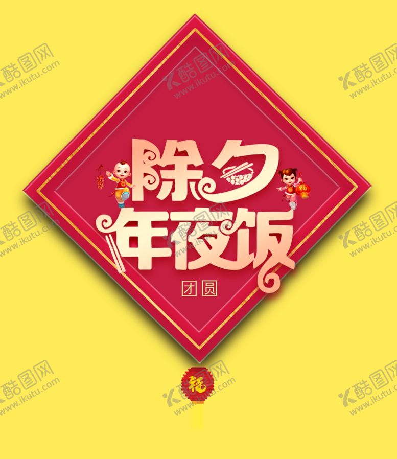 编号：99558907090711148744【酷图网】源文件下载-年夜饭艺术字
