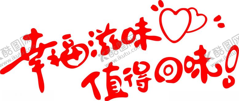 编号：25803902160456436665【酷图网】源文件下载-艺术字