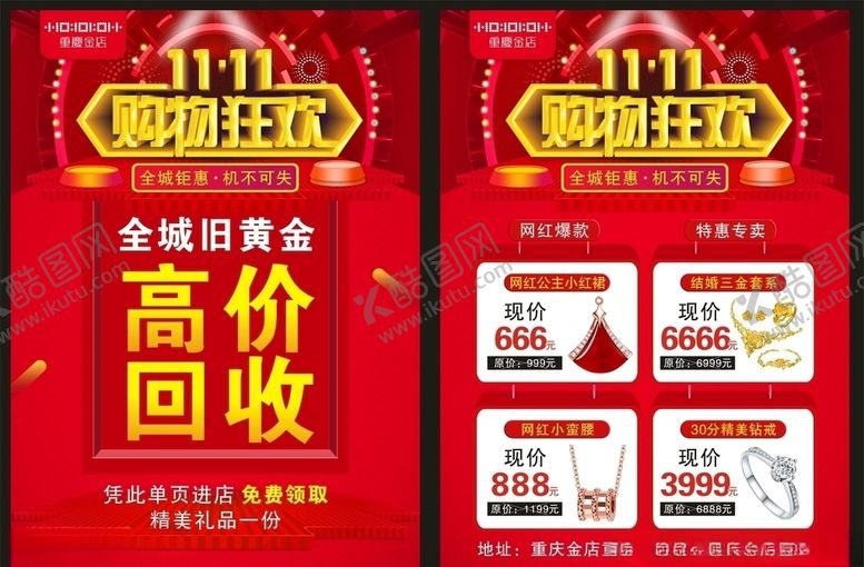 编号：40071206181700251658【酷图网】源文件下载-重庆金店双11