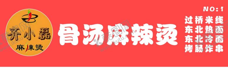 编号：88426202181635521685【酷图网】源文件下载-骨汤麻辣烫