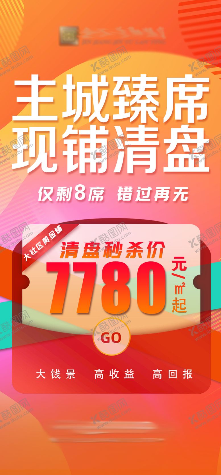编号：86504410092008305011【酷图网】源文件下载-房地产商铺海报