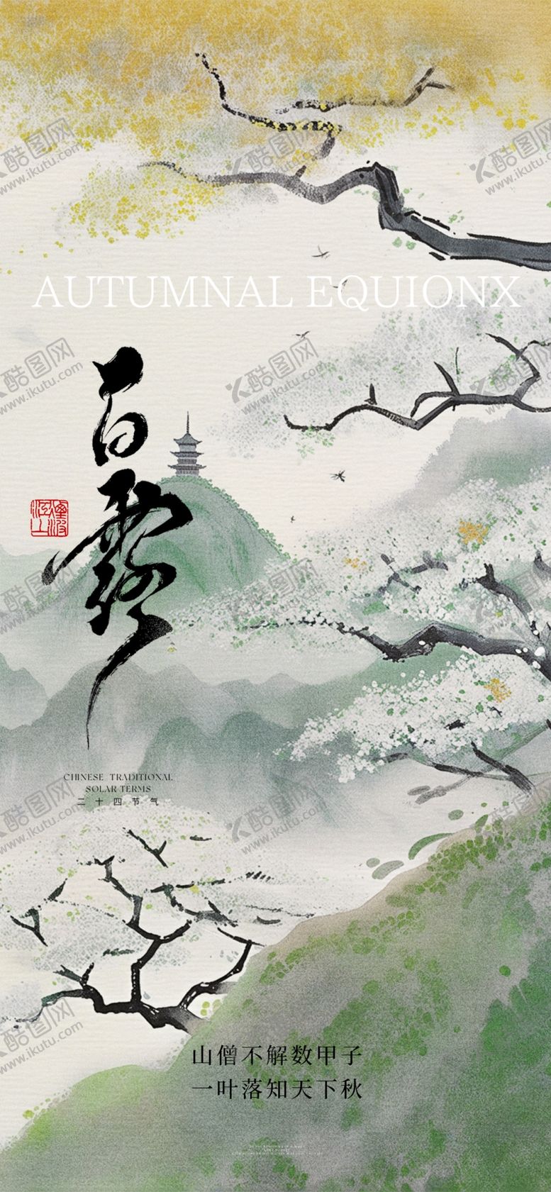 编号：13345302250200512987【酷图网】源文件下载-白露