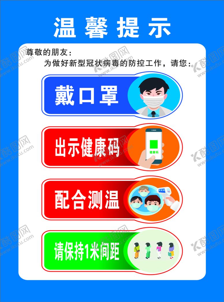 编号：20869310102347401358【酷图网】源文件下载-戴口罩提示