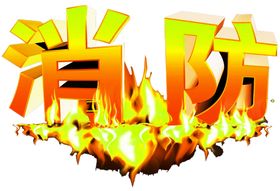 火焰