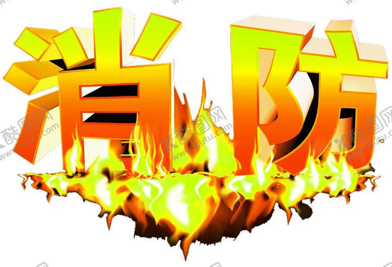 编号：73556106161532197651【酷图网】源文件下载-火焰