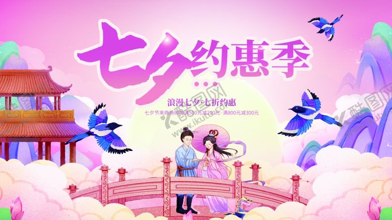 编号：67988510060427114108【酷图网】源文件下载-七夕海报