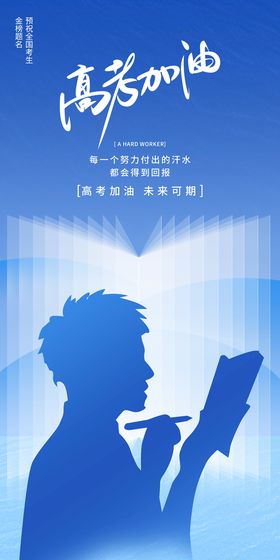 高考加油学校海报