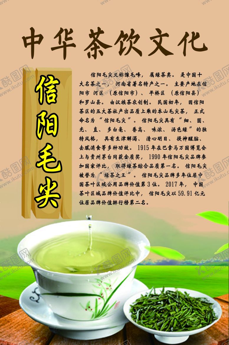 编号：74582609160638242586【酷图网】源文件下载-中华茶饮文化之信阳毛尖