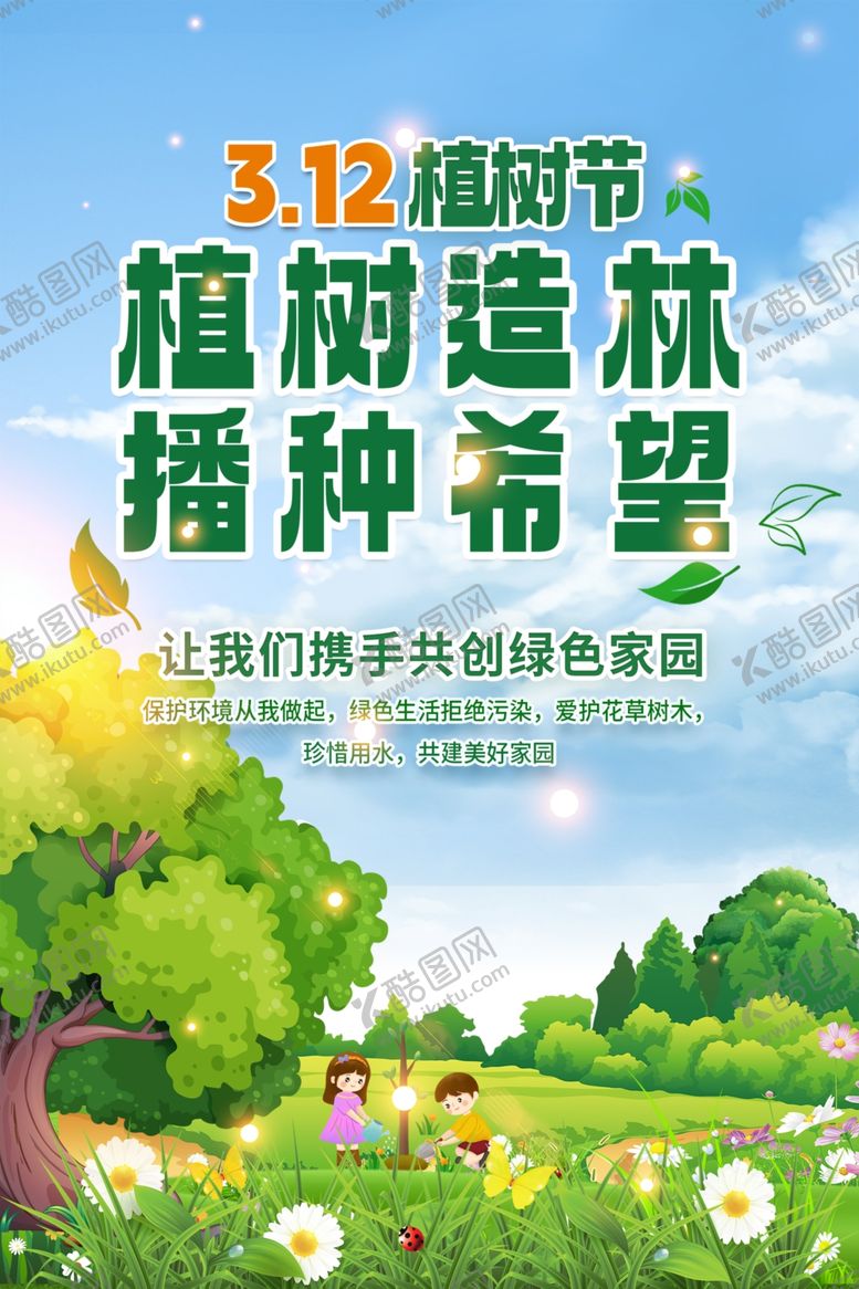 编号：50918004201206239253【酷图网】源文件下载-植树造林海报
