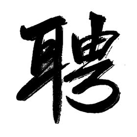 水墨毛笔书法字