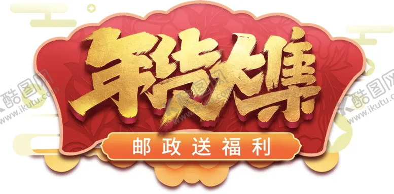 编号：34674402130431571090【酷图网】源文件下载-年货