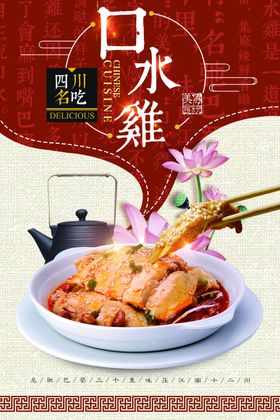口水鸡海报鸡肉海报麻椒鸡