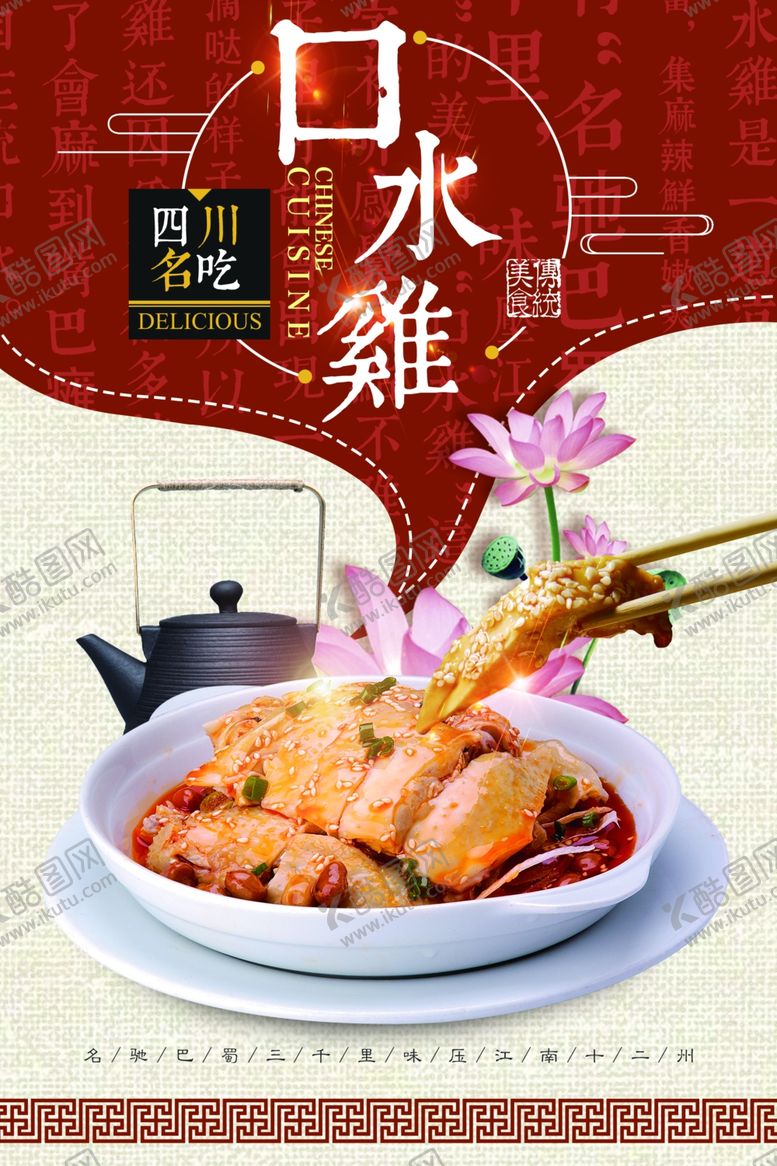 编号：27331510290656005550【酷图网】源文件下载-口水鸡海报鸡肉海报麻椒鸡
