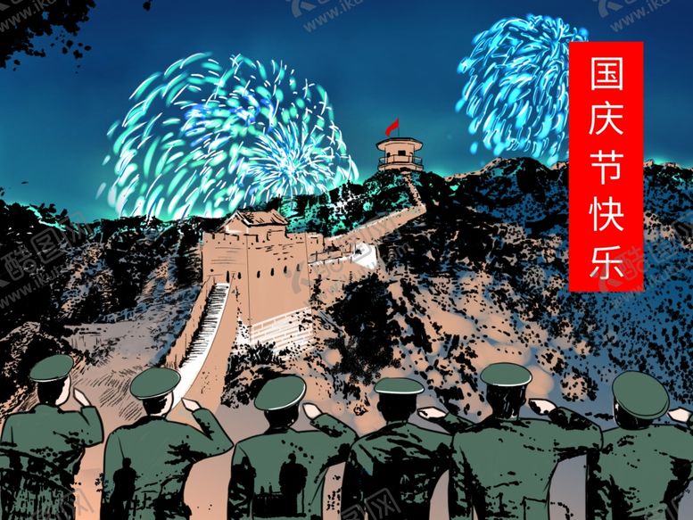 编号：70383707051732253382【酷图网】源文件下载-国庆插画