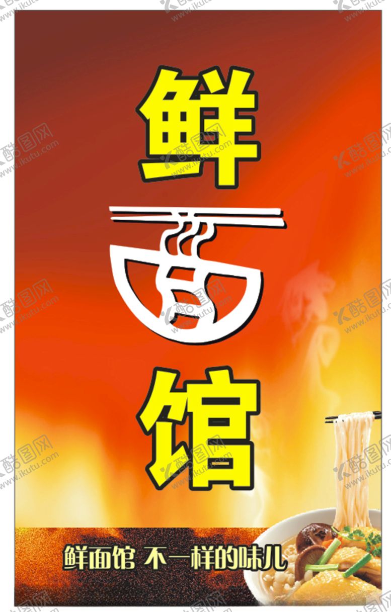 编号：95790107011708186066【酷图网】源文件下载-鲜面馆