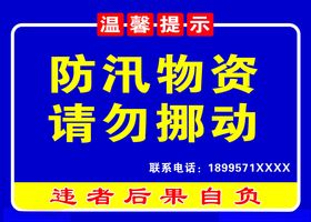 防汛物资请勿挪动牌