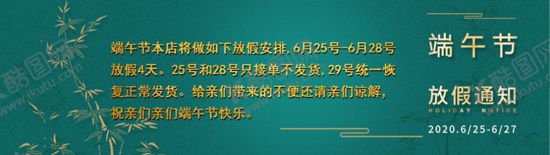 编号：30075605112051252445【酷图网】源文件下载-端午放假