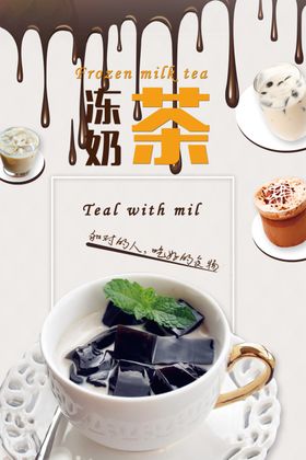夏日冻奶茶甜品促销海报