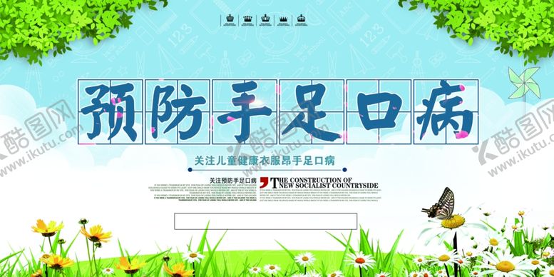 编号：45293207051123297635【酷图网】源文件下载-预防手足口病