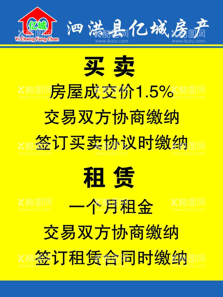 编号：88591012181242174689【酷图网】源文件下载-房产中介买卖租赁手续费流程海报