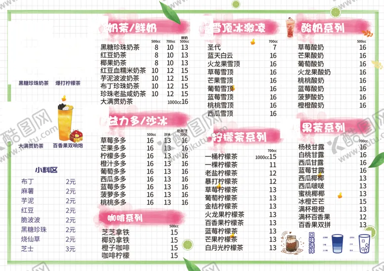 编号：27196704200301247314【酷图网】源文件下载-奶茶菜单