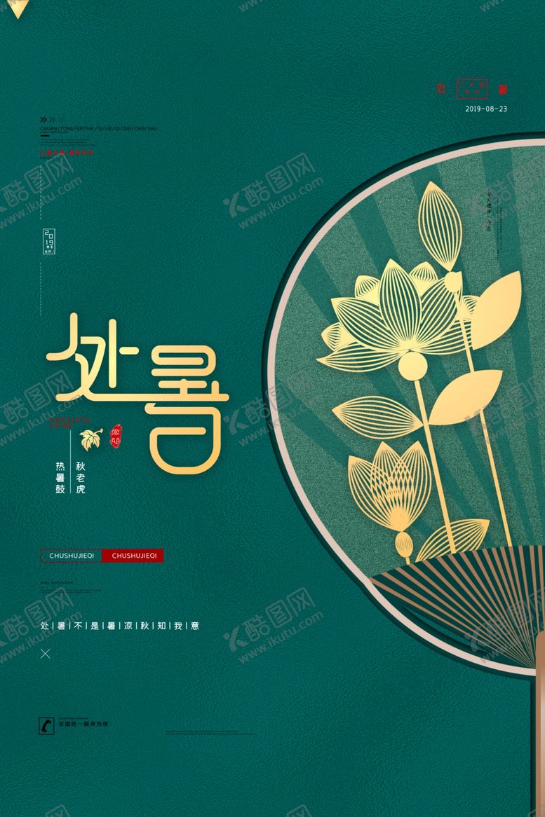 编号：54575206250038508040【酷图网】源文件下载-处暑创意卡通插画海报