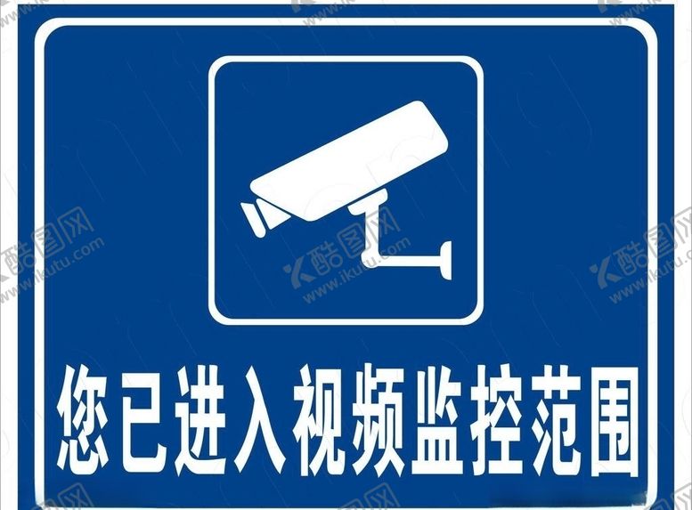 编号：63898405151447506155【酷图网】源文件下载-监控标志