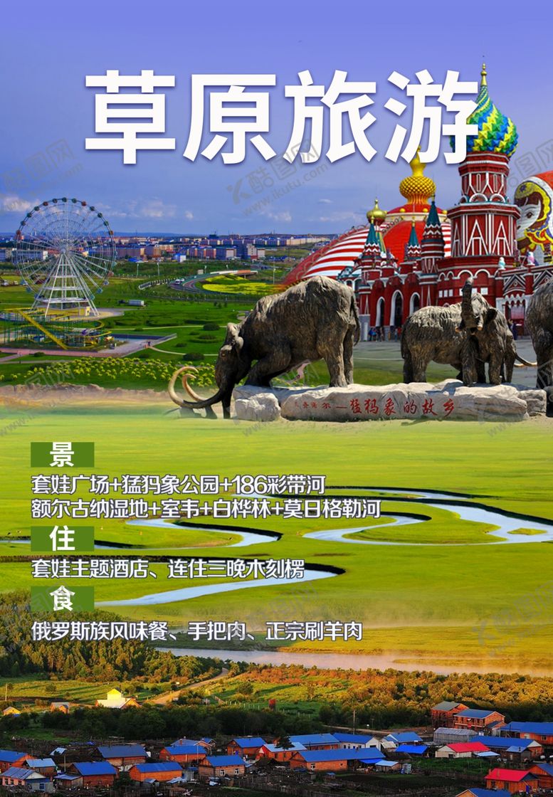 编号：44551409100023032543【酷图网】源文件下载-草原旅游